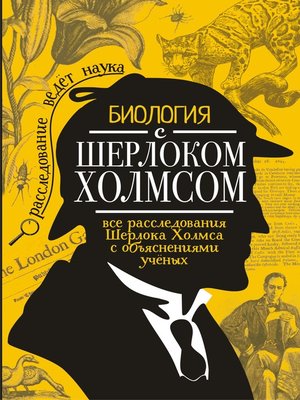 cover image of Биология с Шерлоком Холмсом